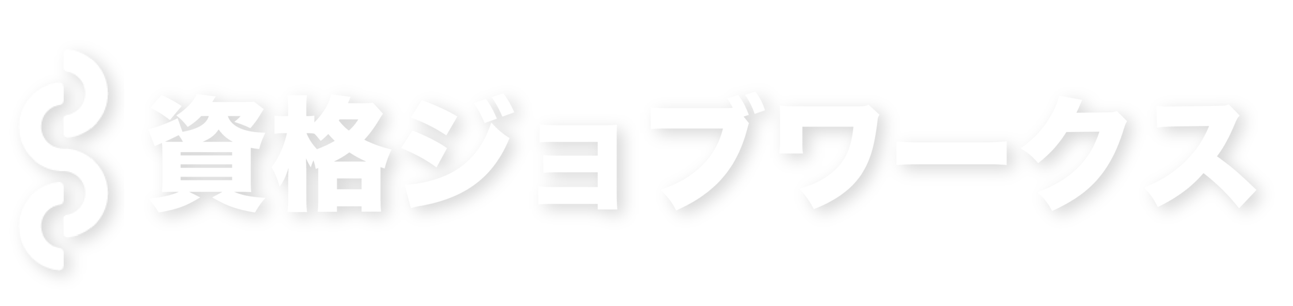 資格ジョブ