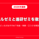 スマイルゼミと進研ゼミを徹底比較！どっちがおすすめ？料金・特徴・口コミを解説