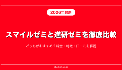 スマイルゼミと進研ゼミを徹底比較！どっちがおすすめ？料金・特徴・口コミを解説
